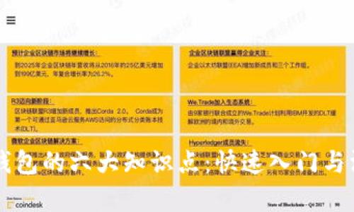 区块链钱包的六大知识点：快速入门与深度解析