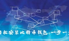 如何轻松安装比特币钱包