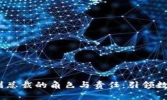 COBO钱包副总裁的角色与责