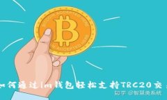 如何通过im钱包轻松支持