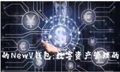 探索新兴的NewV钱包：数字