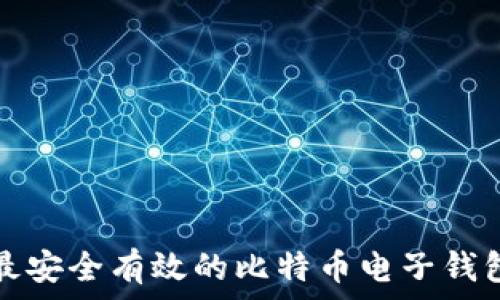   
国内最安全有效的比特币电子钱包推荐