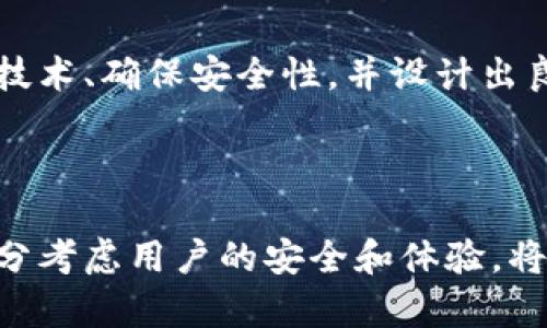   开发安全便捷的USDT钱包系统的终极指南 / 

 guanjianci USDT钱包, 钱包开发, 区块链技术, 加密货币安全 /guanjianci 

引言：为什么选择开发一个USDT钱包系统？

当今世界中，虚拟货币的流行程度已经远远超出了最初的想象。尤其是Tether（USDT）这样一种稳定币，它因为保持与美元的1:1汇率而受到广泛欢迎。而开发一个USDT钱包系统，不仅可以为用户提供安全便利的资产管理方式，同时也能为开发者开辟一个充满机遇的市场。因此，本文将详细探讨如何从零开始开发一个USDT钱包系统。

第一步：了解USDT和钱包的基本概念

在动手开发之前，首先需要对USDT及其背后的技术有一个清晰的认识。USDT是由Tether公司发行的一种基于区块链的数字货币，具有高度的流通性和价值稳定性。它的优势在于易于在不同平台间转移，并且能够在许多交易所中进行交易。

而钱包系统，则是用户存储、管理和交易这些数字资产的工具。钱包系统可以分为热钱包（在线钱包）和冷钱包（离线钱包）。热钱包便于用户进行频繁的小额交易，而冷钱包更适合长期存储大额资产。作为开发者，您需要根据目标用户的需求选择合适的类型。

第二步：选择合适的技术栈

在开发USDT钱包时，选择合适的技术栈至关重要。常见的开发语言有JavaScript、Python、Go等，而数据库可以考虑使用MongoDB或PostgreSQL。在前端开发方面，您可以选择React或者Vue.js来创建一个用户友好的界面。

除了编程语言和工具，您还需要选择合适的框架和库。比如，使用web3.js与Ethereum网络进行交互，或使用BitcoinJS来处理比特币交易。这些工具能够帮助您简化开发过程，提高钱包系统的灵活性和安全性。

第三步：确保安全性

安全性是钱包系统开发中必须重视的一环。众所周知，虚拟货币的交易容易受到黑客攻击，因此，开发者必须采取多种措施来保护用户资产。

首先，可以通过加密技术对用户数据进行保护，确保交易信息不被第三方获取。其次，使用多重签名的方式需要多个私钥才能完成一笔交易，从而提高安全性。此外，定期进行安全审计和渗透测试也是必不可少的。

第四步：用户体验设计

开发一个用户友好的界面，对于钱包系统的成功至关重要。用户在使用钱包时，希望能快速且顺利地完成操作。因此，在设计UI/UX时，需要考虑以下几点：

ul
li的导航结构，确保用户可以轻松找到所有功能。/li
li提供清晰的反馈，让用户在每次操作后都能很快明白是否成功。/li
li兼容移动端，以便移动车辆用户也能方便地进行交易。/li
/ul

第五步：测试与反馈

在开发完成后，充分的测试是确保钱包系统稳定性和安全性的关键步骤。可以通过设置测试网络（Testnet）进行模拟交易来发现可能的问题。收集用户反馈，以便在下次更新中进一步改善体验。

第六步：后期维护与运营

钱包系统上线后，还需要考虑后期维护和运营的问题。定期更新与用户沟通，修复bug并加快系统性能是维护的一部分。此外，活跃在社交媒体上，了解用户需求，会使您在激烈的市场竞争中始终处于领先地位。

相关问题与深入讨论

h4问题1：如何确保USDT钱包系统的合规性？/h4

在许多国家和地区，数字货币的监管政策逐渐完善。因此，在开发USDT钱包时，合规性问题是一个不能忽视的方面。您需要详细了解当地的法律法规，确保您的产品不违反相关规定。例如，一些国家可能要求钱包运营商注册并获得许可证，或者要求进行用户身份验证（KYC）以防止洗钱活动。

此外，合规性并不仅限于法律层面，还包括与用户之间的信任关系。确保用户数据的隐私，透明的收费机制，以及积极的客户支持，将使用户感到更加安心。

h4问题2：USDT钱包系统盈利模式有哪些？/h4

开发一个USDT钱包系统后，您也许会考虑如何获得收益。常见的盈利模式包括：

ul
li交易手续费：当用户在您的钱包进行交易时，可以收取一定比例的手续费。/li
li增值服务：提供高级功能或服务，例如资产管理咨询、市场分析等，收取费用。/li
li广告收入：在钱包界面中投放相关商品或服务的广告，并从中获利。/li
/ul

总之，虽然数字货币市场瞬息万变，但开发一个USDT钱包系统不仅可以满足市场需求，还能为开发者开辟新的商业机会。通过了解用户需求、选择合适的技术、确保安全性，并设计出良好的用户体验，您就能为用户创造一个值得信赖的金融工具。

总结

通过以上的探讨，我们不仅学习到了如何开发一个USDT钱包系统的技术细节，还了解了合规性、盈利模式等与商业发展相关的重要因素。在此过程中，充分考虑用户的安全和体验，将使您的钱包获得长期的成功和用户的信任。在这个迅速发展的数字货币时代，抓住机遇并不断创新，才是立于不败之地的关键。