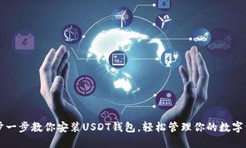 一步一步教你安装USDT钱包，轻松管理你的数字资产