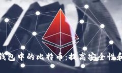 如何安全管理冷钱包中的