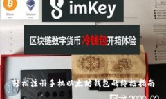 轻松注册手机以太坊钱包