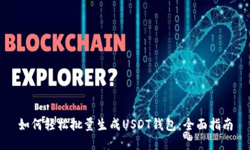 如何轻松批量生成USDT钱包：全面指南