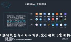 区块链钱包与人民币交易
