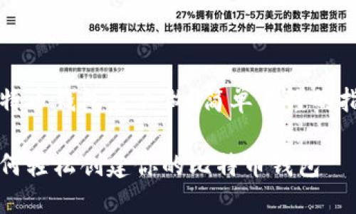 比特币钱包怎么做？简单易懂的指南

如何轻松创建你的比特币钱包