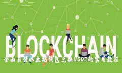 全面易懂以太坊钱包兑换
