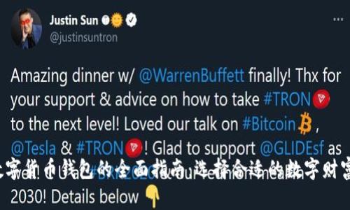  区块链数字货币钱包的全面指南：选择合适的数字财富保管工具