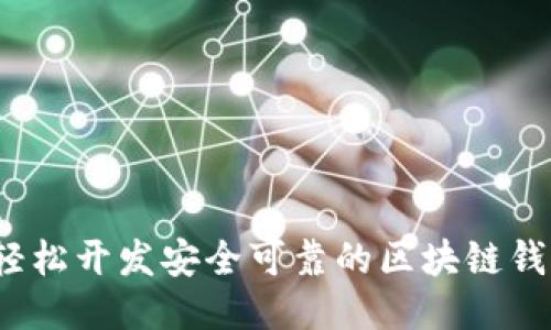  如何轻松开发安全可靠的区块链钱包代码