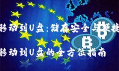 数字币钱包移动到U盘：储存安全与便捷的完美结