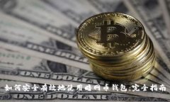 如何安全有效地使用暗网币钱包：完全指南