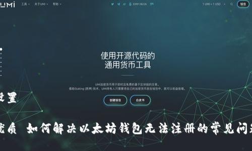 设置

优质 如何解决以太坊钱包无法注册的常见问题
