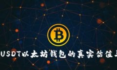 深度解析：USDT以太坊钱包的真实估值与市场前景