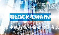 数字货币硬钱包：安全存储你的虚拟资产探索数