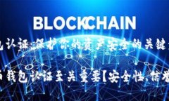 比特币钱包认证：保护你的资产安全的关键步骤