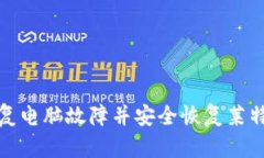 如何修复电脑故障并安全恢复莱特币钱包