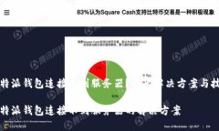比特派钱包连接不到服务器？快速解决方案与技