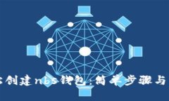 如何轻松创建nbs钱包：简单步骤与实用指南