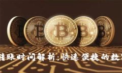 USDT钱包转账时间解析：快速便捷的数字货币转移