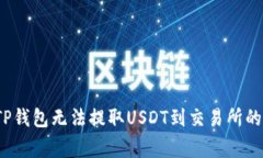 如何解决TP钱包无法提取USDT到交易所的常见问题