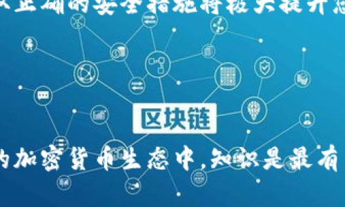 以太坊钱包的数据目录详解

在这篇文章中，我们将深入探讨以太坊钱包的数据目录，帮助您了解它的结构、功能以及如何安全管理。以太坊作为一项重要的区块链技术，其钱包是人们进行交易和存储资产的关键工具。理解以太坊钱包的数据目录有助于您更好地使用和保护您的加密资产。

以太坊钱包的基本概念

在进入数据目录的具体内容之前，首先让我们简单了解一下以太坊钱包是什么。以太坊钱包是一个软件程序，允许用户存储以太币（ETH）和与之相关的代币。它相当于一个数字银行账户，能够让您发送、接收和管理加密货币。

以太坊钱包可以是热钱包（在线）或冷钱包（离线）。热钱包通常更便捷，可以随时进行交易，但由于连接到互联网，安全性相对较低。冷钱包则是把加密货币保存在不与网络连接的设备中，相对更加安全。

以太坊钱包的数据目录结构

以太坊钱包的数据目录是钱包运行时所需的一系列文件和文件夹，这些文件包含您的私钥、公共地址、交易历史等重要信息。具体来说，数据目录通常包括以下几个部分：

h41. 钱包文件/h4
这个文件通常以“keystore”命名，其中存储了加密的私钥和公共地址。私钥是您资产的钥匙，丢失将意味着您无法访问您的以太币。

h42. 区块链数据文件/h4
这个部分包含了以太坊区块链的完整数据，用户可以通过这些数据查看区块链的历史记录和当前状态。这部分数据可能会随着区块链的扩展而增大，因此需要定期清理和维护。

h43. 交易记录/h4
每个用户的交易记录都保存在数据目录中，可以方便地查阅历史交易。但需要注意，交易记录包含敏感信息，务必做好备份。

h44. 配置文件/h4
这些文件用于设置钱包的运行参数和网络连接信息，确保钱包能够与以太坊网络顺利交互。

如何安全地管理以太坊钱包的数据目录

了解以太坊钱包的数据目录后，重要的是要知道如何安全管理这些文件。以下是一些实用的建议：

h41. 定期备份数据目录/h4
定期备份您的钱包数据目录是确保资产安全的最佳方式之一。可以将备份存储在外部硬盘、USB闪存或云存储服务中。

h42. 使用强密码保护私钥/h4
设置强密码来保护您的私钥及钱包文件。强密码可以有效防止未授权访问您的资产，确保只您本人可以访问。

h43. 及时更新钱包软件/h4
以太坊钱包软件的更新通常会修复一些漏洞和安全问题。因此，保持您的钱包软件更新至最新版本，有助于提升安全性。

h44. 使用冷钱包存储大额资产/h4
如果您持有比较大量的以太币，建议使用冷钱包进行存储。冷钱包可以避免在线攻击，使得您的资产更为安全。

以太坊钱包常见问题解析

了解了以太坊钱包的数据目录和安全管理后，您可能还有一些相关的问题。以下是两个常见的问题及其详细解答：

h4问题一：如何找回丢失的以太坊钱包？/h4
如果您不幸丢失了以太坊钱包，您需要依据备份文件来恢复。在安装钱包软件后，选择“恢复钱包”或“导入”选项，然后按照提示输入您的助记词或私钥。如果您未曾备份这些信息，可能会很难找回钱包中的资产。

h4问题二：以太坊钱包中的资产是否安全？/h4
以太坊钱包的安全性主要取决于您的管理方式。如果您采取了适当的安全措施，例如使用强密码、定期备份和使用冷钱包等，您的资产会相对安全。然而，网络攻击和钓鱼攻击依然存在，因此用户应保持警惕，确保信息安全。

总结

以太坊钱包的数据目录是确保您可以顺利管理和保护数字资产的关键。在了解数据目录的结构及其重要性后，采取正确的安全措施将极大提升您的资产安全性。希望以上信息对您更好地使用以太坊钱包有所帮助。

bianhao以太坊钱包 数据目录/bianhao 
以太坊钱包, 数据目录, 加密资产, 钱包安全/guanjianci 

我们希望以上内容能够帮助您更好地理解和使用以太坊钱包，八个不同的角度来探索这个数字金融世界。在未来的加密货币生态中，知识是最有力的武器，掌握这些技术细节，将为您的加密资产之旅提供无可替代的支持和保障。