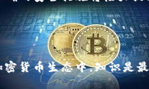 以太坊钱包的数据目录详解

在这篇文章中，我们将深入探讨以太坊钱包的数据目录，帮助您了解它的结构、功能以及如何安全管理。以太坊作为一项重要的区块链技术，其钱包是人们进行交易和存储资产的关键工具。理解以太坊钱包的数据目录有助于您更好地使用和保护您的加密资产。

以太坊钱包的基本概念

在进入数据目录的具体内容之前，首先让我们简单了解一下以太坊钱包是什么。以太坊钱包是一个软件程序，允许用户存储以太币（ETH）和与之相关的代币。它相当于一个数字银行账户，能够让您发送、接收和管理加密货币。

以太坊钱包可以是热钱包（在线）或冷钱包（离线）。热钱包通常更便捷，可以随时进行交易，但由于连接到互联网，安全性相对较低。冷钱包则是把加密货币保存在不与网络连接的设备中，相对更加安全。

以太坊钱包的数据目录结构

以太坊钱包的数据目录是钱包运行时所需的一系列文件和文件夹，这些文件包含您的私钥、公共地址、交易历史等重要信息。具体来说，数据目录通常包括以下几个部分：

h41. 钱包文件/h4
这个文件通常以“keystore”命名，其中存储了加密的私钥和公共地址。私钥是您资产的钥匙，丢失将意味着您无法访问您的以太币。

h42. 区块链数据文件/h4
这个部分包含了以太坊区块链的完整数据，用户可以通过这些数据查看区块链的历史记录和当前状态。这部分数据可能会随着区块链的扩展而增大，因此需要定期清理和维护。

h43. 交易记录/h4
每个用户的交易记录都保存在数据目录中，可以方便地查阅历史交易。但需要注意，交易记录包含敏感信息，务必做好备份。

h44. 配置文件/h4
这些文件用于设置钱包的运行参数和网络连接信息，确保钱包能够与以太坊网络顺利交互。

如何安全地管理以太坊钱包的数据目录

了解以太坊钱包的数据目录后，重要的是要知道如何安全管理这些文件。以下是一些实用的建议：

h41. 定期备份数据目录/h4
定期备份您的钱包数据目录是确保资产安全的最佳方式之一。可以将备份存储在外部硬盘、USB闪存或云存储服务中。

h42. 使用强密码保护私钥/h4
设置强密码来保护您的私钥及钱包文件。强密码可以有效防止未授权访问您的资产，确保只您本人可以访问。

h43. 及时更新钱包软件/h4
以太坊钱包软件的更新通常会修复一些漏洞和安全问题。因此，保持您的钱包软件更新至最新版本，有助于提升安全性。

h44. 使用冷钱包存储大额资产/h4
如果您持有比较大量的以太币，建议使用冷钱包进行存储。冷钱包可以避免在线攻击，使得您的资产更为安全。

以太坊钱包常见问题解析

了解了以太坊钱包的数据目录和安全管理后，您可能还有一些相关的问题。以下是两个常见的问题及其详细解答：

h4问题一：如何找回丢失的以太坊钱包？/h4
如果您不幸丢失了以太坊钱包，您需要依据备份文件来恢复。在安装钱包软件后，选择“恢复钱包”或“导入”选项，然后按照提示输入您的助记词或私钥。如果您未曾备份这些信息，可能会很难找回钱包中的资产。

h4问题二：以太坊钱包中的资产是否安全？/h4
以太坊钱包的安全性主要取决于您的管理方式。如果您采取了适当的安全措施，例如使用强密码、定期备份和使用冷钱包等，您的资产会相对安全。然而，网络攻击和钓鱼攻击依然存在，因此用户应保持警惕，确保信息安全。

总结

以太坊钱包的数据目录是确保您可以顺利管理和保护数字资产的关键。在了解数据目录的结构及其重要性后，采取正确的安全措施将极大提升您的资产安全性。希望以上信息对您更好地使用以太坊钱包有所帮助。

bianhao以太坊钱包 数据目录/bianhao 
以太坊钱包, 数据目录, 加密资产, 钱包安全/guanjianci 

我们希望以上内容能够帮助您更好地理解和使用以太坊钱包，八个不同的角度来探索这个数字金融世界。在未来的加密货币生态中，知识是最有力的武器，掌握这些技术细节，将为您的加密资产之旅提供无可替代的支持和保障。