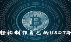 如何轻松制作自己的USDT冷