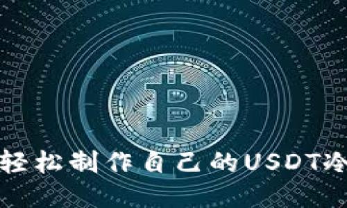 如何轻松制作自己的USDT冷钱包