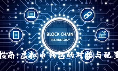 全面指南：虚拟币钱包的对接与配置策略