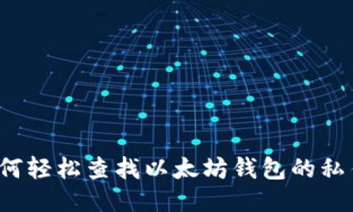 如何轻松查找以太坊钱包的私钥？