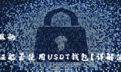 思考一个且的不实名认证能否使用USDT钱包？详解