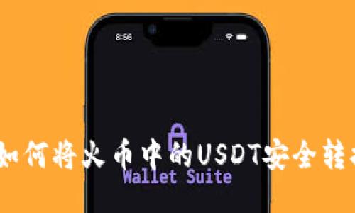 快速指南：如何将火币中的USDT安全转换到TP钱包