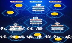 瑞波币钱包在线注册轻松快速注册瑞波币钱包，