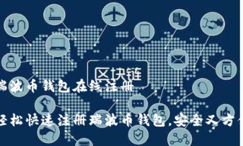 瑞波币钱包在线注册

轻松快速注册瑞波币钱包，安全又方便