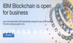 简单明了的USDT转移指南：如何将USDT安全地转入