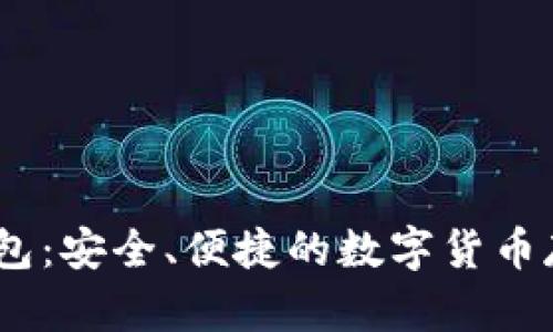 3M比特币钱包：安全、便捷的数字货币存储解决方案