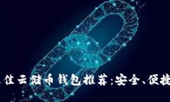 ### 最佳云储币钱包推荐：