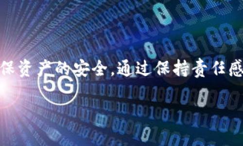 明白您对数字货币钱包的问题感兴趣，下面我将为您详细解答“钱能钱包是否属于USDT钱包”。

一、数字货币钱包的基本概念

在深入讨论钱能钱包之前，我们先来了解一下数字货币钱包的基本概念。数字货币钱包是一种存储、发送和接收数字资产（如比特币、以太坊和USDT等稳定币）的工具。虽然它的名称中有“钱包”一词，但它与传统的钱包截然不同。数字货币钱包可以是软件、硬件或纸质形式，且通常带有公钥和私钥，以确保用户的资产安全。

二、什么是USDT钱包

USDT（Tether）是一种以美元为基础的稳定币，旨在将数字资产的波动性降低到较小的范围内。因此，与USDT相关的钱包通常是支持USDT存储和交易的数字钱包。这类钱包能够让用户方便地进行USDT的存取、交易等操作。

三、钱能钱包的基本介绍

钱能钱包是一款相对较新的数字货币钱包，非常注重用户体验和安全性。用户可以通过手机应用或网页端来访问，支持多种数字货币的存储，包括但不限于比特币、以太坊和一些稳定币，如USDT。

四、钱能钱包是否属于USDT钱包

结合以上两部分的内容，钱能钱包确实可以说是一个USDT钱包，因为它支持USDT的存储与交易功能。换句话说，用户可以在钱能钱包中安全地存放和操作USDT。此外，如果用户使用该钱包进行USDT交易，也会享受到较为流畅的体验。

五、钱能钱包的特点与优势

对于想要寻找一个便捷且安全的数字货币钱包的用户来说，钱能钱包有以下几个显著的特点与优势：

ul
    listrong用户友好界面：/strong 钱能钱包采用简单直观的设计，让用户尽管是新手也能轻松上手。/li
    listrong高安全性：/strong 钱能钱包内置多重安全保护，包括二步验证等，保障用户资产安全。/li
    listrong多币种支持：/strong 除了USDT，钱能钱包还支持多种主流货币，方便用户管理多种资产。/li
    listrong实时交易信息：/strong 钱能钱包能够提供实时的市场行情和交易信息，使用户能够及时做出决策。/li
/ul

六、用户如何安全使用钱能钱包

尽管钱能钱包在安全性方面做了不少努力，但用户自身的安全意识同样重要。以下是一些实用的建议：

ul
    listrong定期更新密码：/strong 使用强密码，并定期更换以降低被破解的风险。/li
    listrong开启二步验证：/strong 通过额外的认证步骤，增加账号的安全性。/li
    listrong避免在公共网络上交易：/strong 公共Wi-Fi存在较高的安全风险，建议用户尽量避免在此环境下进行交易。/li
    listrong定期备份钱包信息：/strong 备份私钥和相关信息，并存放在安全的位置，以免意外丢失。/li
/ul

七、数字货币钱包的未来发展

随着数字货币行业的蓬勃发展，钱包的功能和使用范围也在不断扩展。未来的钱包不仅仅是存储资产的工具，还将融入更多的金融服务。例如，提供贷款、存款、理财等多种功能，将带来更为全面的资产管理体验。这些变化将使得用户在选择钱包时，不再局限于简单的存储需求，而是更多地考虑各种附加服务的丰富度与安全性。

八、相关问题探讨

h4问题一：我应该如何选择适合自己的数字货币钱包？/h4

选择数字货币钱包时，用户可以考虑以下几个因素：

ul
    listrong安全性：/strong 首先要确保钱包的安全性，包括采用哪种加密技术、是否支持多重验证等。/li
    listrong支持的币种：/strong 根据自己的投资组合，选择支持多种币种的钱包，以便于进行资金的管理与配置。/li
    listrong用户体验：/strong 钱包界面的友好程度以及操作的流畅性也会影响用户的使用感受，尽量选择容易上手的产品。/li
    listrong社区反馈：/strong 了解其他用户的使用体验，可以帮助你全面评估一个钱包的优缺点。/li
/ul

综合这些因素后，用户就能找到一个符合自己需求的钱包。

h4问题二：使用钱能钱包有哪些风险？/h4

虽说钱能钱包在安全性和功能上表现良好，但仍存在一些风险，用户需要保持警惕：

ul
    listrong网络安全风险：/strong 尽量避免在不安全的网络环境下使用钱包，尤其是在公共Wi-Fi网络下。/li
    listrong钓鱼攻击：/strong 用户需小心来自不明来源的链接和邮件，以防上当受骗。/li
    listrong技术故障：/strong 无论哪款软件都有可能出现技术问题，用户应定期备份，以防丢失资产。/li
/ul

总体而言，用户在使用钱能钱包和其他数字货币钱包时，保持警觉与信息更新是非常重要的。

总结

钱能钱包可以被视为USDT钱包，因为它支持USDT的存储和交易功能。选择一个合适的钱包是一项重要的决策，用户应从各个方面进行综合考虑，确保资产的安全。通过保持责任感与警惕性，用户能够在数字货币的世界中更加从容地管理自己的财务。

钱能钱包：一款适合USDT用户的灵活钱包