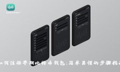 如何注册早期比特币钱包