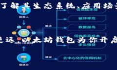 以太坊钱包能否进行币的购买？在如今的数字货