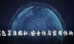 比特币钱包算法揭秘：安全性与实用性的完美平