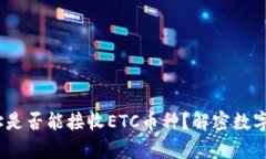USDT冷钱包地址是否能接收ETC币种？解密数字资产