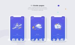 选择适合你的以太坊钱包：全面指南