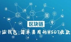 比特派钱包：简单易用的USDT收款指南