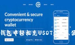 如何在小狐狸钱包中轻松充USDT：安全、便捷的充