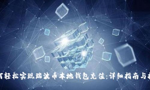 如何轻松实现瑞波币本地钱包充值：详细指南与技巧
