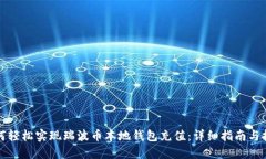 如何轻松实现瑞波币本地钱包充值：详细指南与